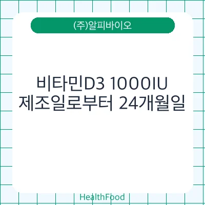 비타민D3 1000IU