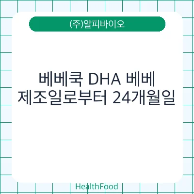 베베쿡 DHA 베베