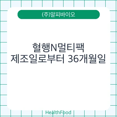 혈행N멀티팩