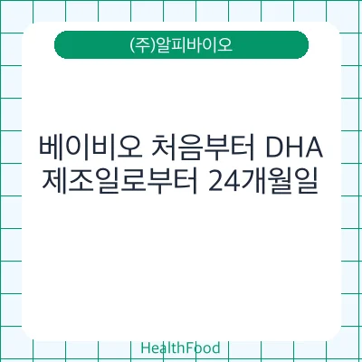 베이비오 처음부터 DHA