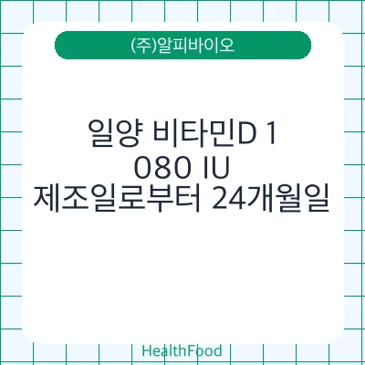 일양 비타민D 1,080 IU
