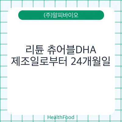 리튠 츄어블DHA