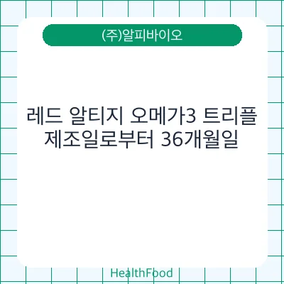 레드 알티지 오메가3 트리플
