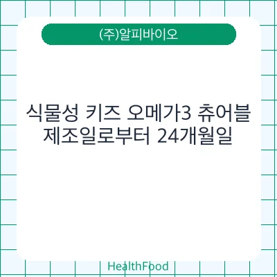 식물성 키즈 오메가3 츄어블