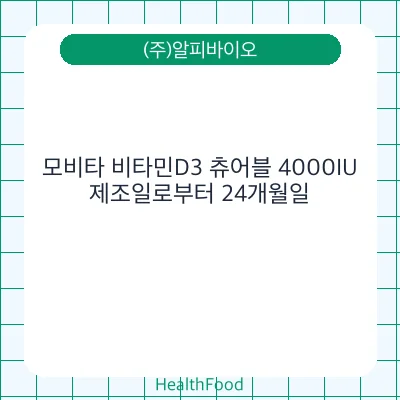 모비타 비타민D3 츄어블 4000IU