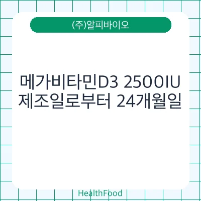 메가비타민D3 2500IU