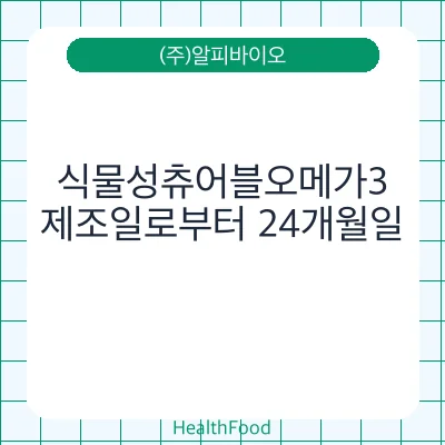 식물성츄어블오메가3