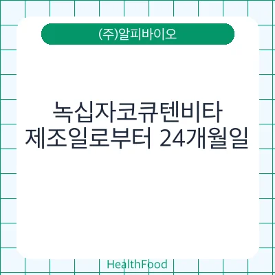 녹십자코큐텐비타