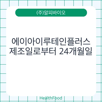 에이아이루테인플러스