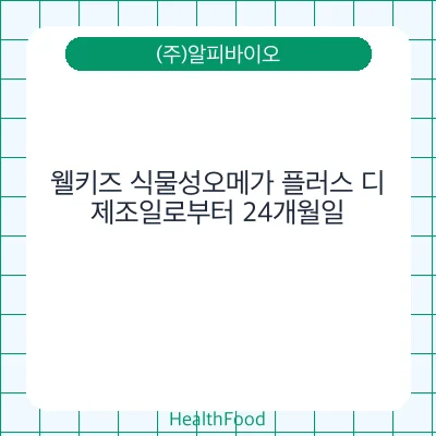 웰키즈 식물성오메가 플러스 디