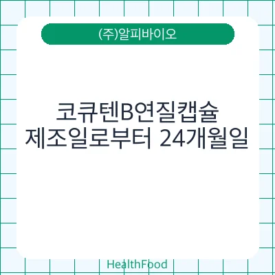 코큐텐B연질캡슐