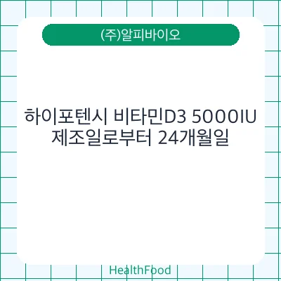 하이포텐시 비타민D3 5000IU