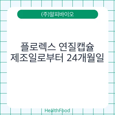 플로렉스 연질캡슐