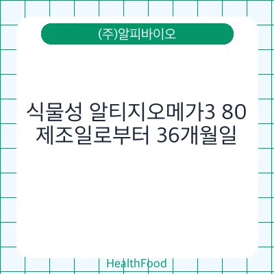 식물성 알티지오메가3 80