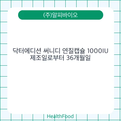 닥터에디션 써니디 연질캡슐 1000IU
