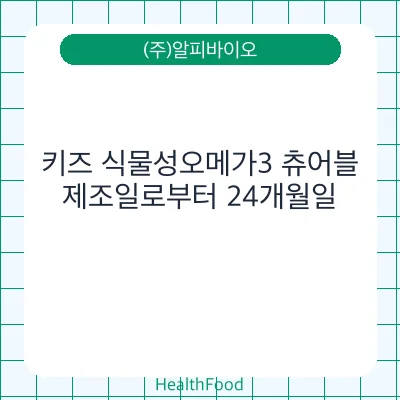 키즈 식물성오메가3 츄어블