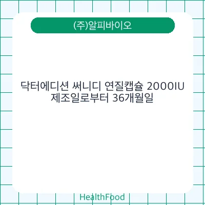 닥터에디션 써니디 연질캡슐 2000IU