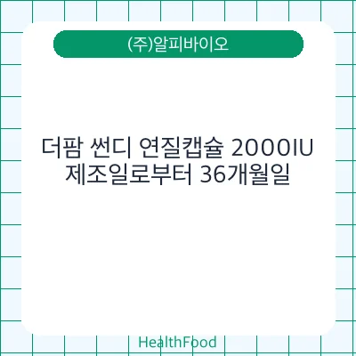 더팜 썬디 연질캡슐 2000IU