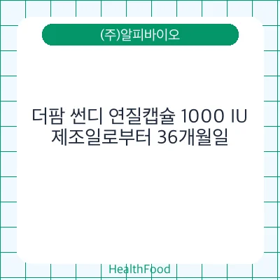 더팜 썬디 연질캡슐 1000 IU