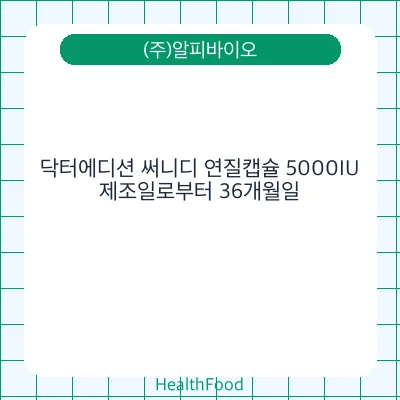 닥터에디션 써니디 연질캡슐 5000IU
