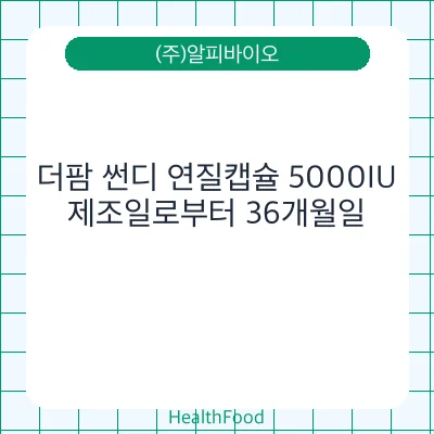 더팜 썬디 연질캡슐 5000IU