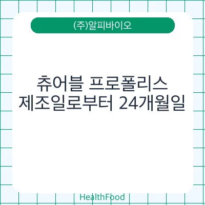 츄어블 프로폴리스