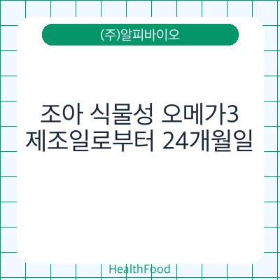 조아 식물성 오메가3
