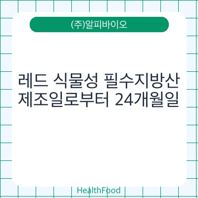 레드 식물성 필수지방산