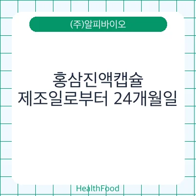 홍삼진액캡슐