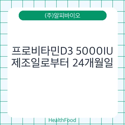 프로비타민D3 5000IU