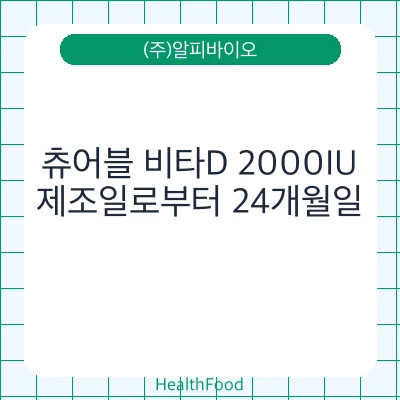 츄어블 비타D 2000IU