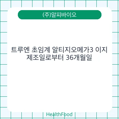 트루엔 초임계 알티지오메가3 이지