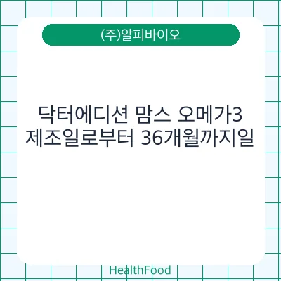 닥터에디션 맘스 오메가3