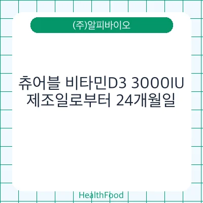 츄어블 비타민D3 3000IU