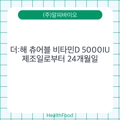 더:해 츄어블 비타민D 5000IU