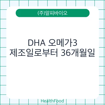 DHA 오메가3