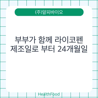 부부가 함께 라이코펜