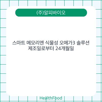 스마트 메모리엔 식물성 오메가3 솔루션