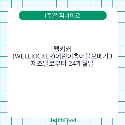웰키커(WELLKICKER)어린이츄어블오메가3