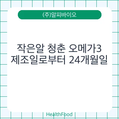 작은알 청춘 오메가3