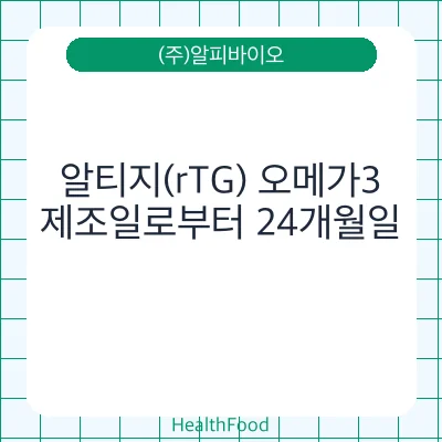 알티지(rTG) 오메가3