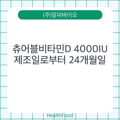 츄어블비타민D 4000IU
