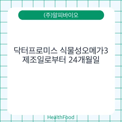 닥터프로미스 식물성오메가3