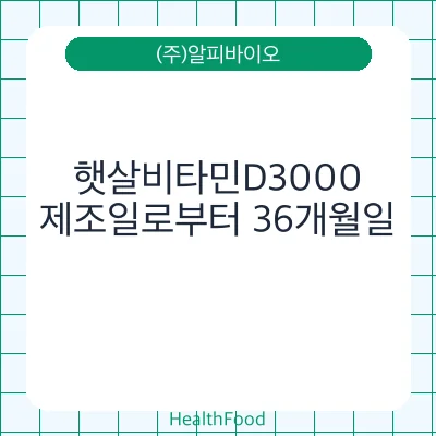 햇살비타민D3000
