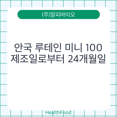안국 루테인 미니 100
