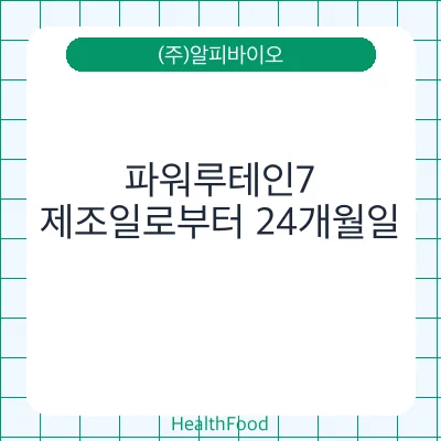 파워루테인7