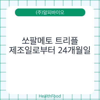 쏘팔메토 트리플