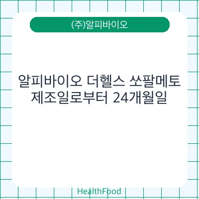 알피바이오 더헬스 쏘팔메토