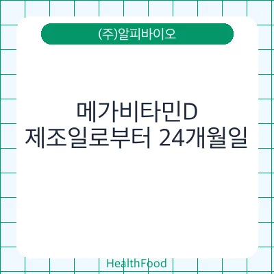 메가비타민D