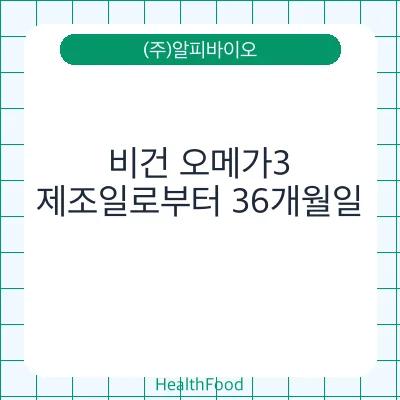 비건 오메가3